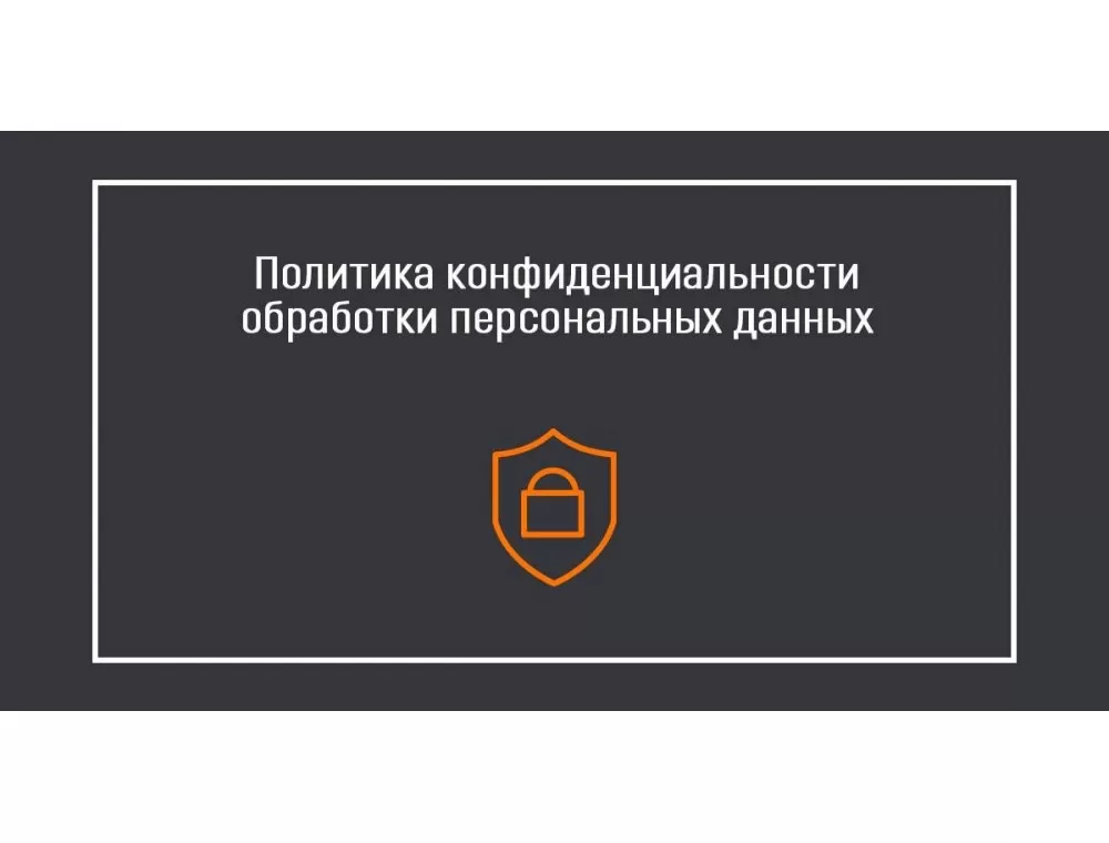 Согласие на обработку персональных данных